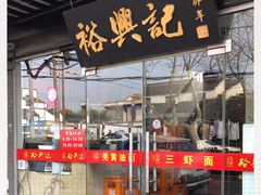 -裕兴记·三虾面(西北街总店)