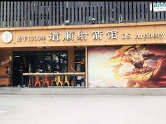 -道顺射箭·团建·骑射(张杨路店)