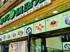 门面-老新隆牛肉锅贴(新街口店)