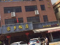 -家乡饭店(里仁洞店)