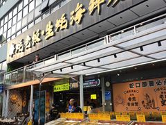 -蚝老板海鲜烧烤大排档(码头店)