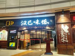 -汉巴味德(大悦城店)