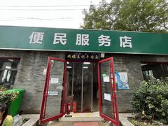 -清真-戏楼王记牛肉面