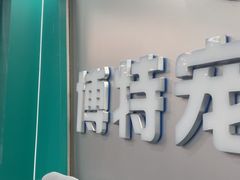 -博特宠物医院24h犬猫全科.骨科·异宠