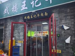 -清真-戏楼王记牛肉面