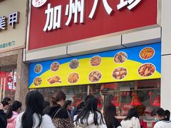 -家吉加州八珍(印象城店)