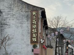 -新万鑫银丝面·非遗无锡味(惠山古镇店)