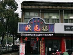 门面-状元楼(金溪路店)
