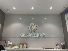 -关爱宠物医院·猫科中心·消化科(滨湖万达分院)
