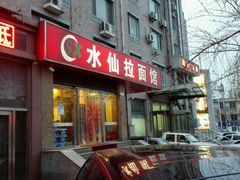 -水仙拉面(水仙街店)