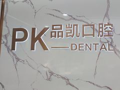 -品凯口腔(丰潭门诊)