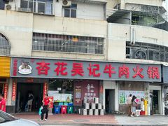 -杏花吴记牛肉火锅