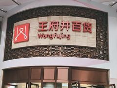 -王府井百货(总府店)