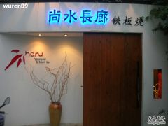 门面-尚水长廊铁板烧(荣祥广场店)