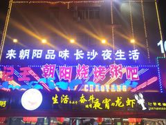 门面-樊记王·朝阳烧烤粥吧(星沙店)