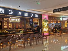 门面-椰妹·椰子鸡火锅(三祺广场店)