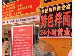 -余艳梅拌面世家(马场横路店)