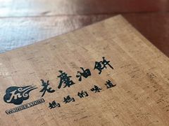 -老磨油饼(高陵店)