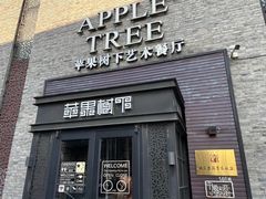 -苹果树下艺术餐厅(通州店)