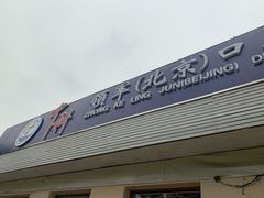 -中科领军口腔