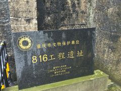 -816工程景区