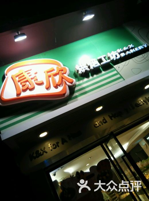 康欣烘焙连锁(建新西店-图片-湛江美食-大众点评网