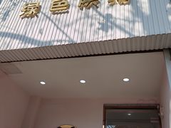 -Tomado绿色烘焙(大尧三路店)