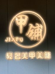 -甲·铺轻奢美甲美睫