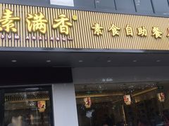 门面-素满香·素食自助餐(苏州·临顿路店)