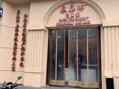 门面-东泰祥生煎馆(重庆北路店)