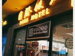 门面-国际饭店·帆声西饼屋(黄河路店)