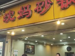 门面-沈妈砂锅(光华村店)