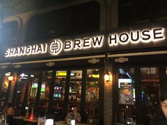 门面-Shanghai Brew House上海啤酒工坊(老外街店)