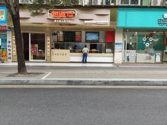 -包道广式点心专门店(振业店)