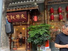 -永乐饭店