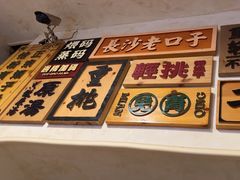 -矮子粉店1985·长沙米粉(湘春路店)