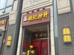 门面-姚记炒肝店(簋街店)