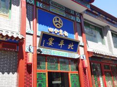 -北平宴·烤鸭·京味菜(中关村店)