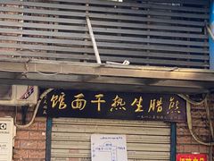 -熊腊生热干面馆(宝丰店)