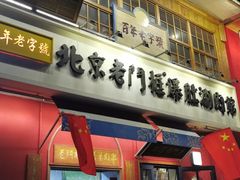 门面-清真·北京老门框爆肚涮肉馆(凤城六路店)