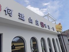 -何适山庄 ·可团建(水长城P2停车场店)