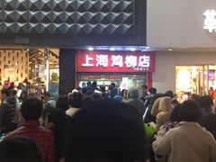 门面-上海鸡柳店(中街盛京大家庭店)