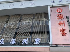 -涿掌柜·涿州宴