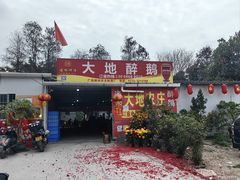 -大地农庄(逢沙大道店)