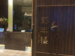 -彩丰楼·中餐厅(国家会展中心上海洲际店)
