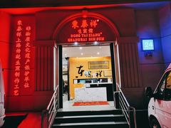 门面-东泰祥生煎馆(重庆北路店)