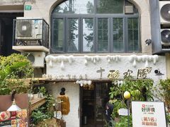 -十面欢腾·海鲜面·台式Bistro(长乐路店)