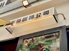 -CowCow其其·牛杂咖啡公司(六运店)
