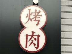 -东俞·韩式料理(院东街店)