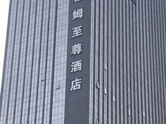 -深圳温德姆至尊酒店